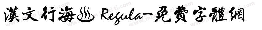 汉文行海書 Regula字体转换